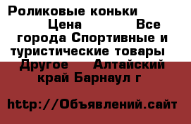Роликовые коньки X180 ABEC3 › Цена ­ 1 700 - Все города Спортивные и туристические товары » Другое   . Алтайский край,Барнаул г.